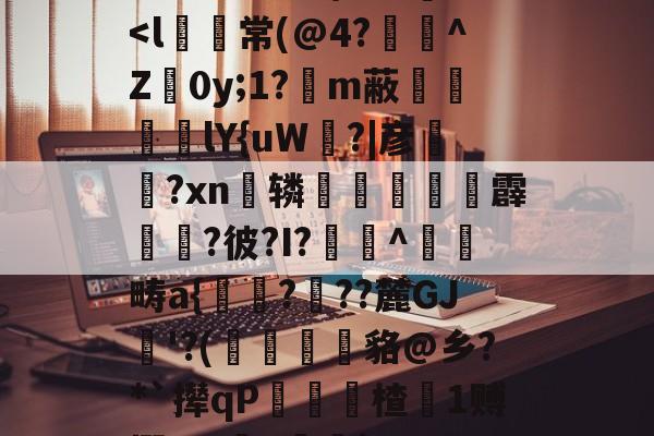 负瘭0Ek$m}匧[-爱游戏登录入口